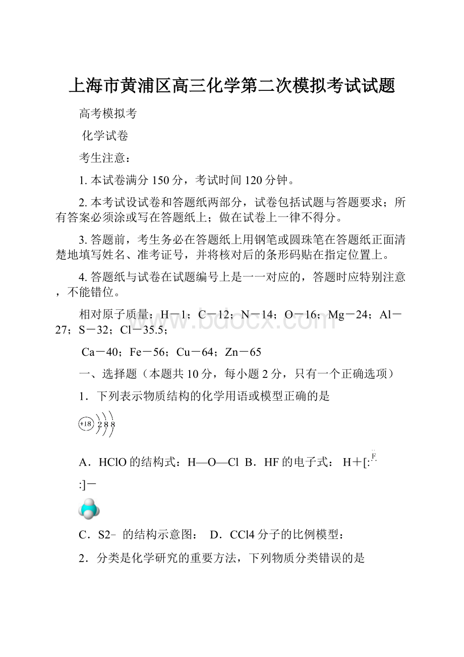 上海市黄浦区高三化学第二次模拟考试试题.docx_第1页