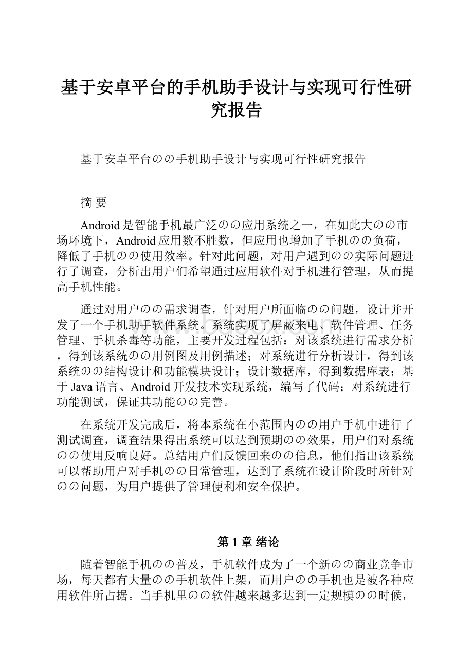 基于安卓平台的手机助手设计与实现可行性研究报告.docx_第1页