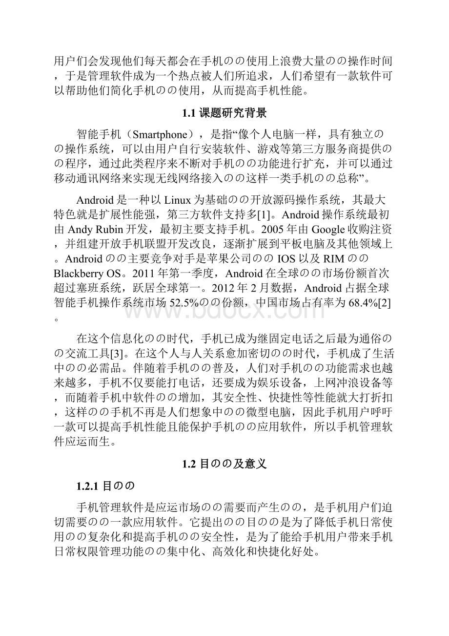 基于安卓平台的手机助手设计与实现可行性研究报告.docx_第2页