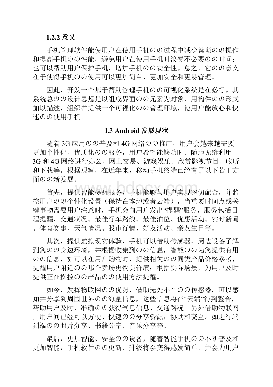 基于安卓平台的手机助手设计与实现可行性研究报告.docx_第3页