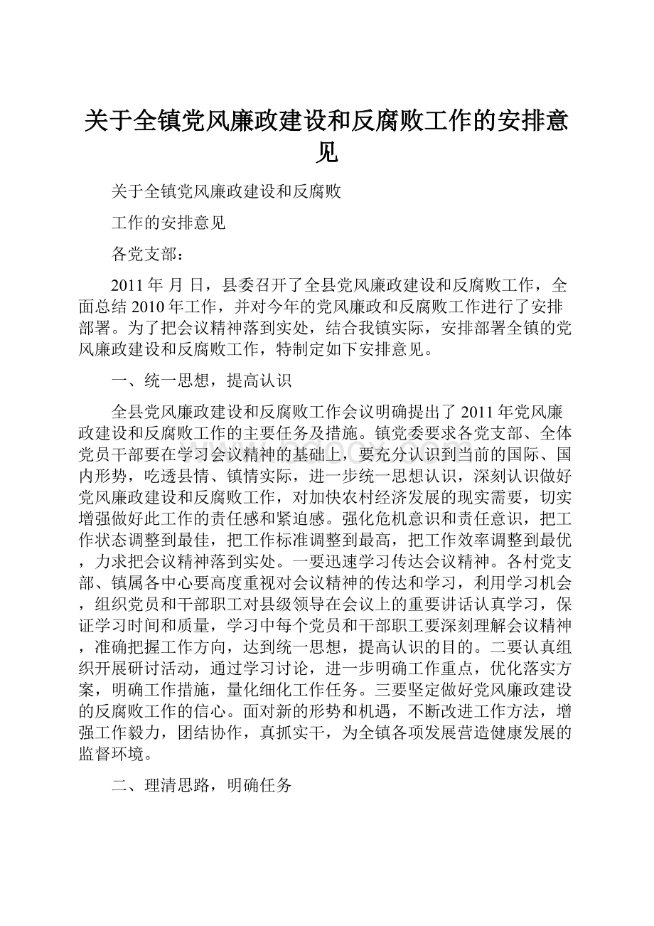 关于全镇党风廉政建设和反腐败工作的安排意见.docx