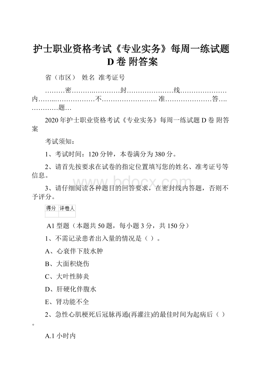 护士职业资格考试《专业实务》每周一练试题D卷 附答案.docx