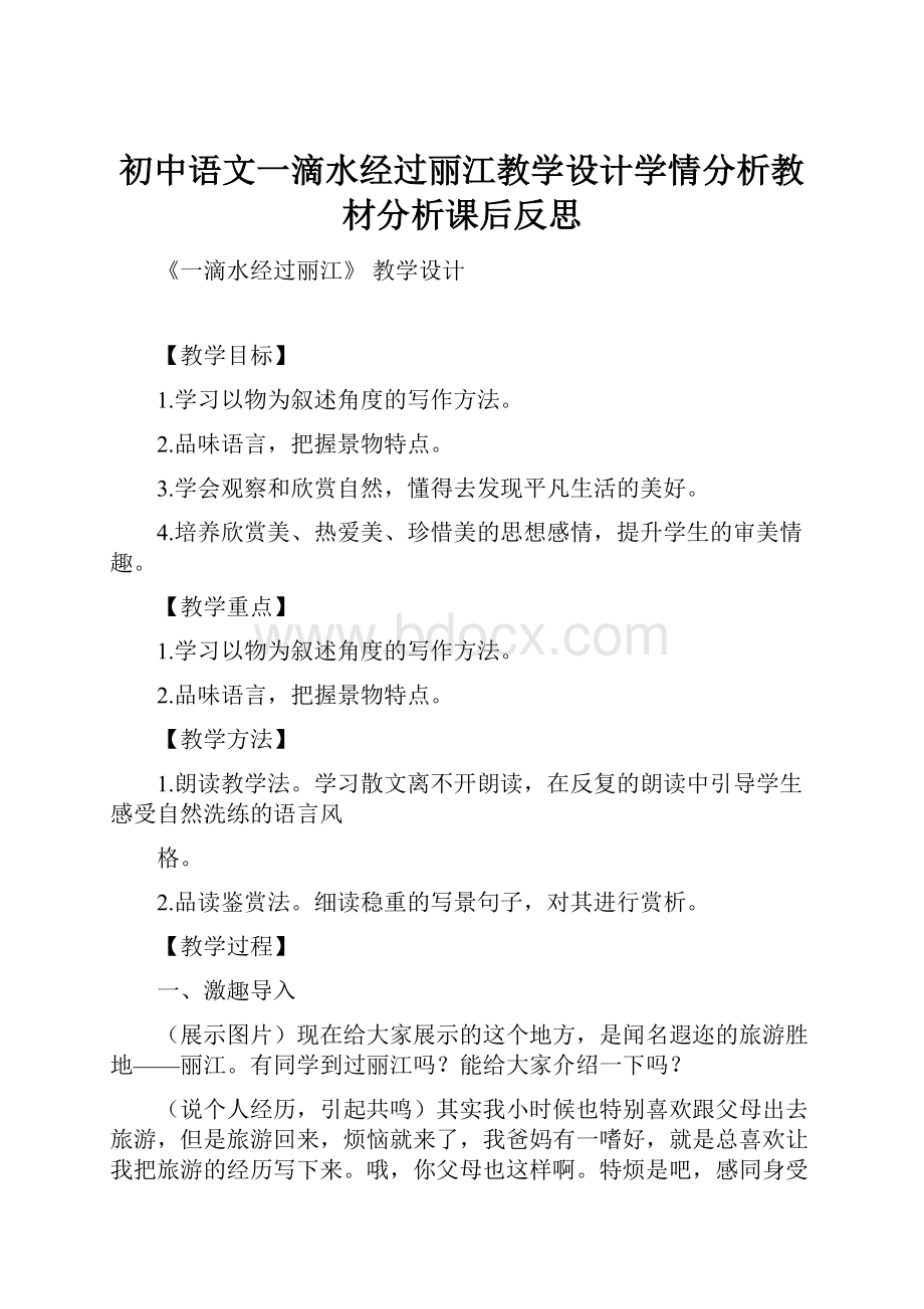 初中语文一滴水经过丽江教学设计学情分析教材分析课后反思.docx