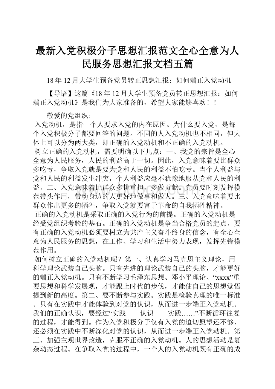 最新入党积极分子思想汇报范文全心全意为人民服务思想汇报文档五篇.docx