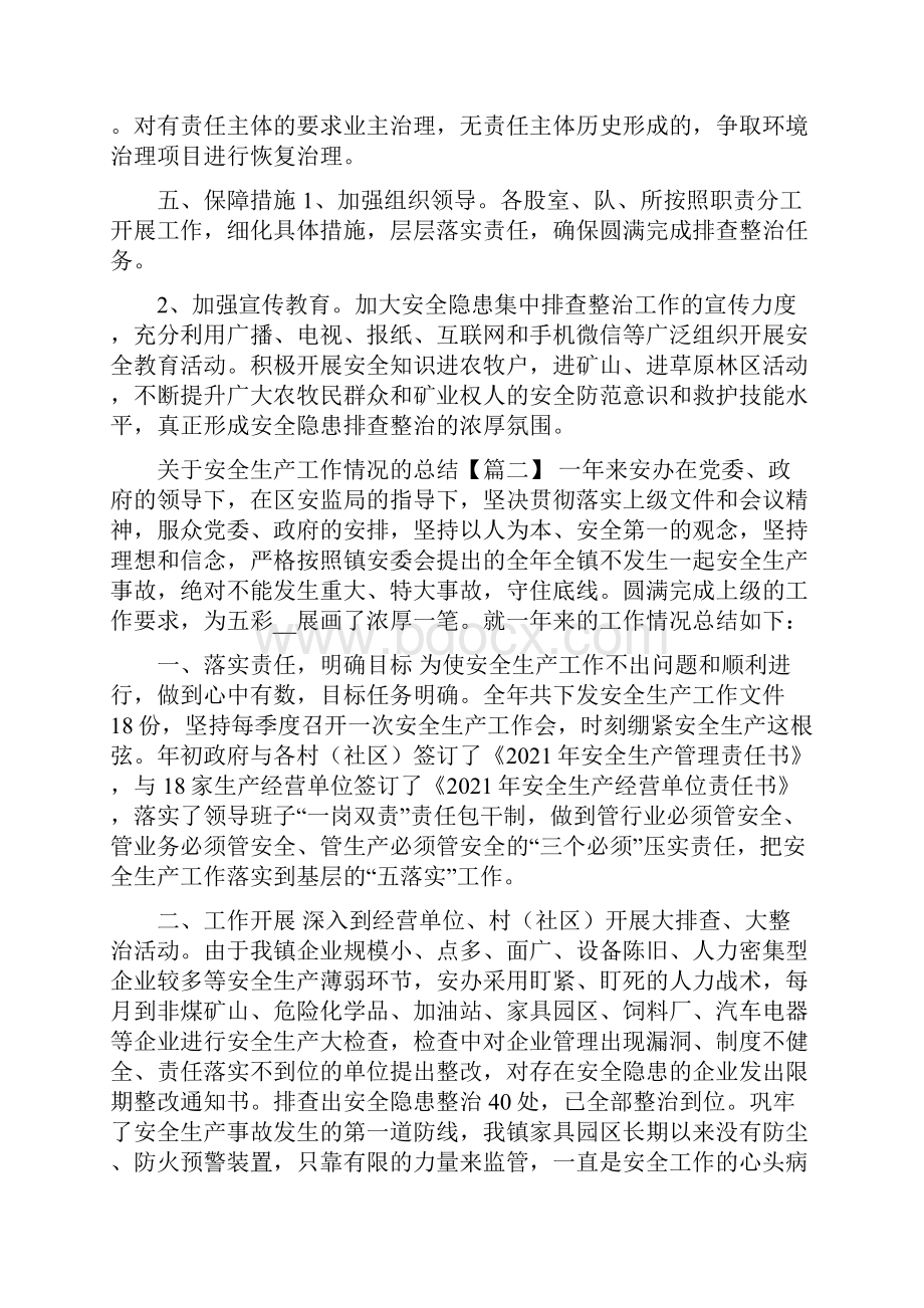 有关安全生产工作情况总结.docx_第2页