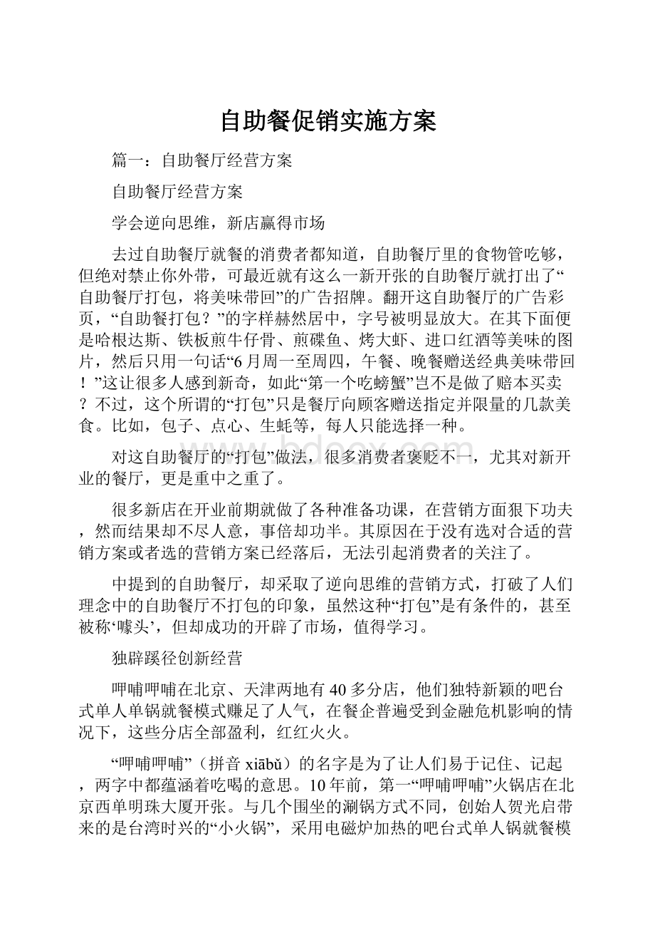 自助餐促销实施方案.docx