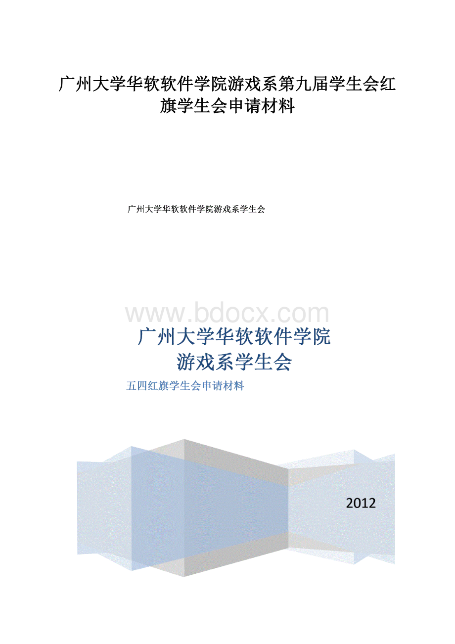 广州大学华软软件学院游戏系第九届学生会红旗学生会申请材料.docx