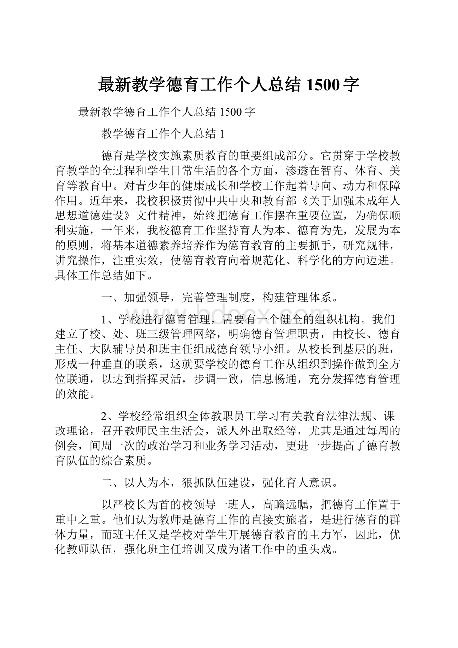 最新教学德育工作个人总结1500字.docx_第1页