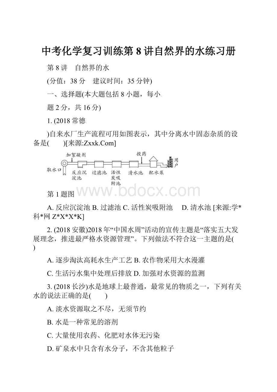 中考化学复习训练第8讲自然界的水练习册.docx