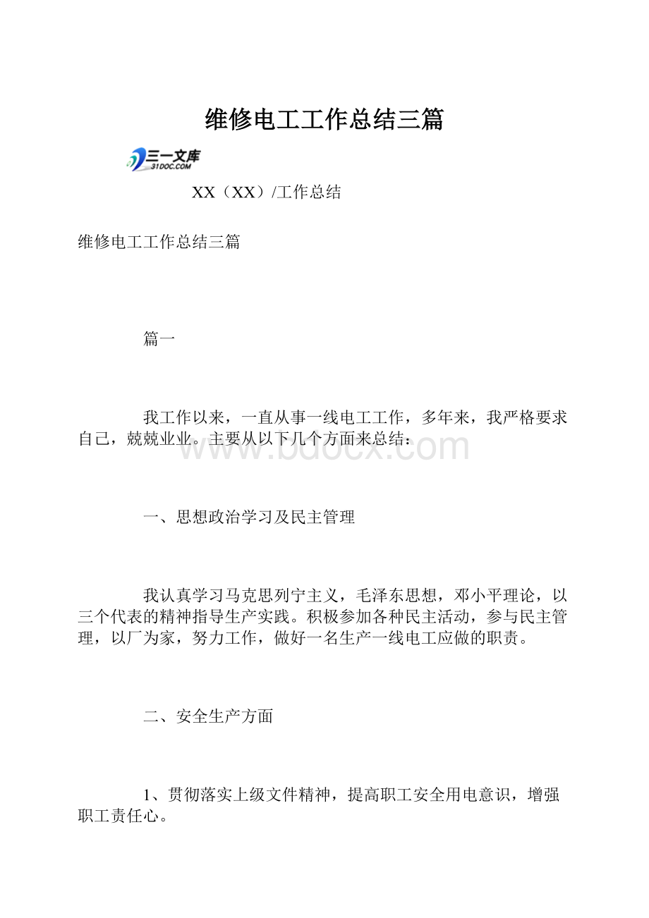 维修电工工作总结三篇.docx_第1页