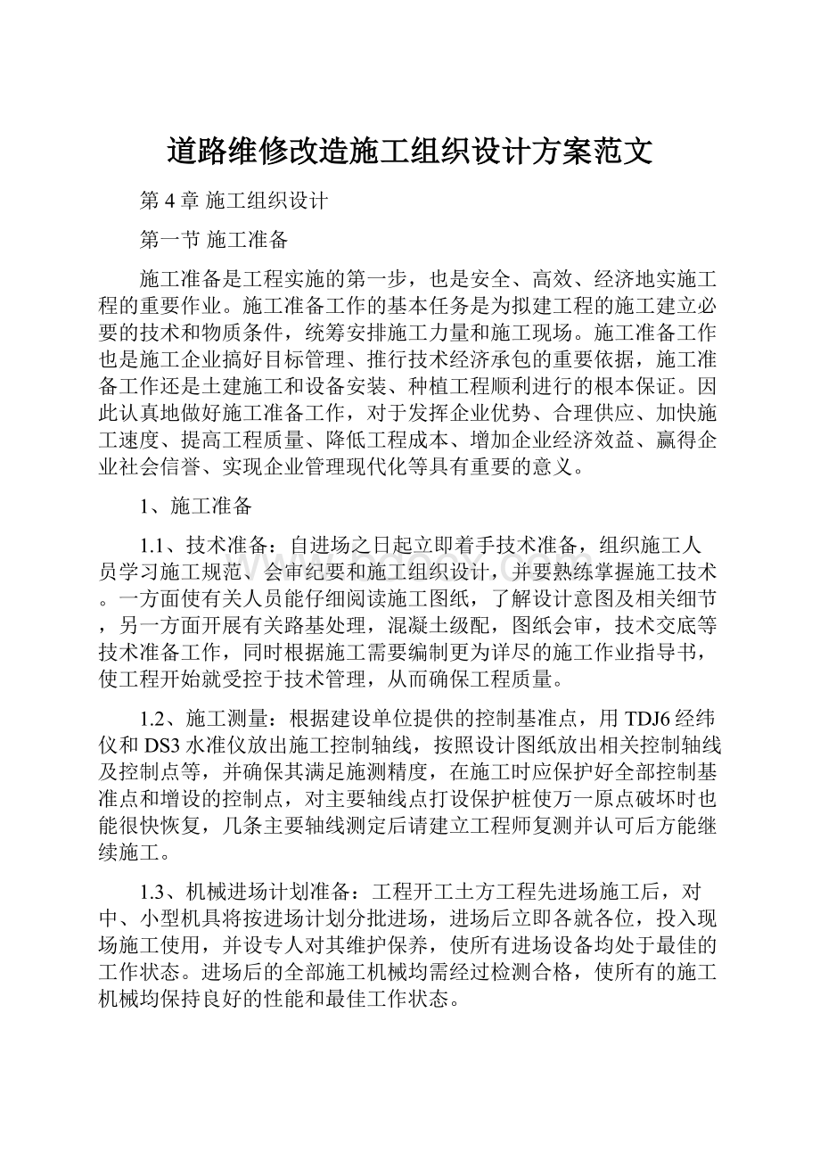 道路维修改造施工组织设计方案范文.docx