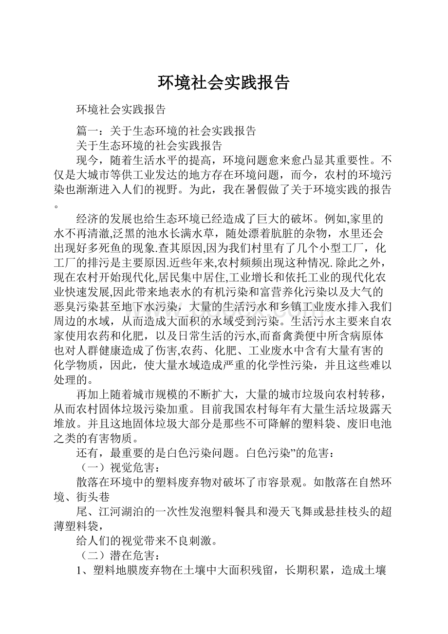 环境社会实践报告.docx