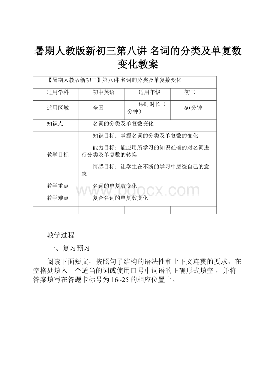 暑期人教版新初三第八讲 名词的分类及单复数变化教案.docx