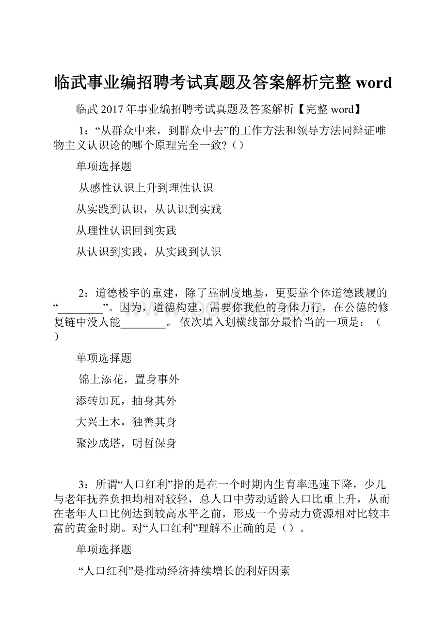 临武事业编招聘考试真题及答案解析完整word.docx