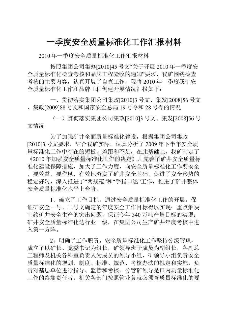 一季度安全质量标准化工作汇报材料.docx