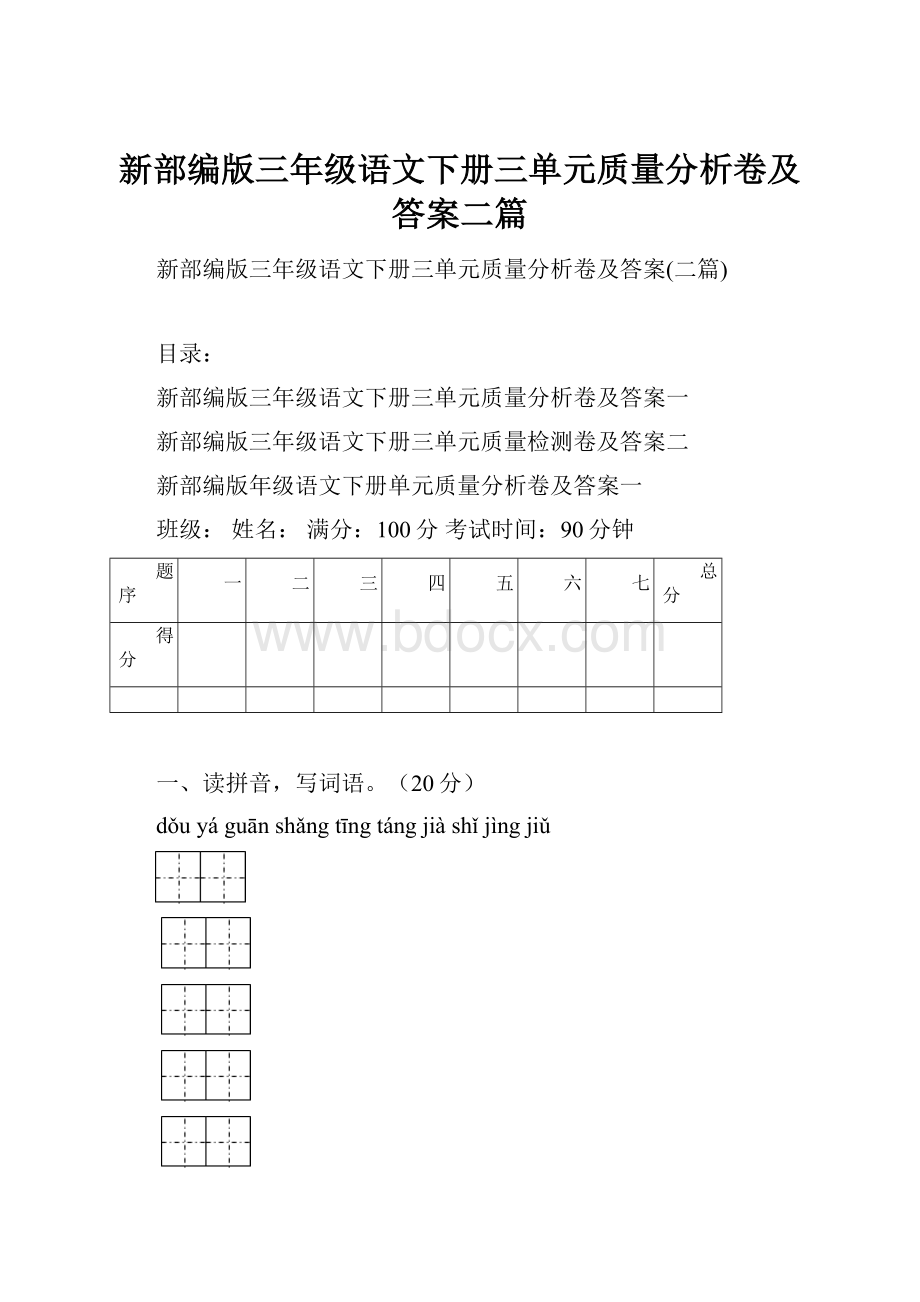 新部编版三年级语文下册三单元质量分析卷及答案二篇.docx_第1页