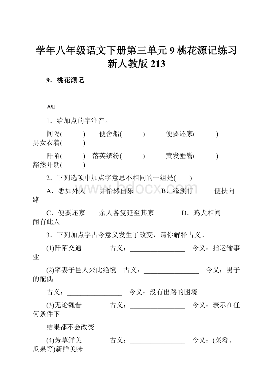 学年八年级语文下册第三单元9桃花源记练习新人教版213.docx