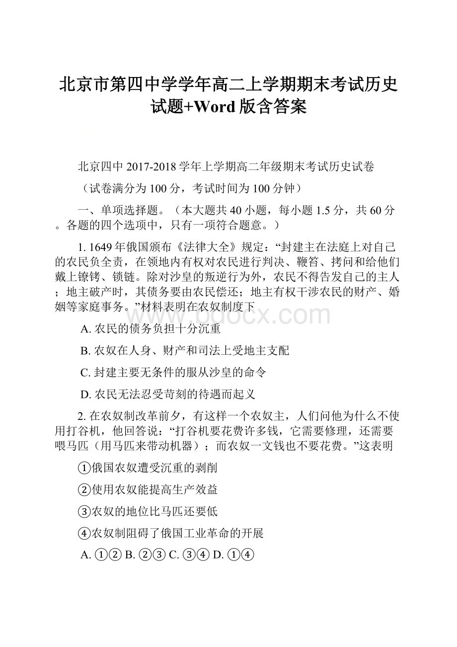 北京市第四中学学年高二上学期期末考试历史试题+Word版含答案.docx