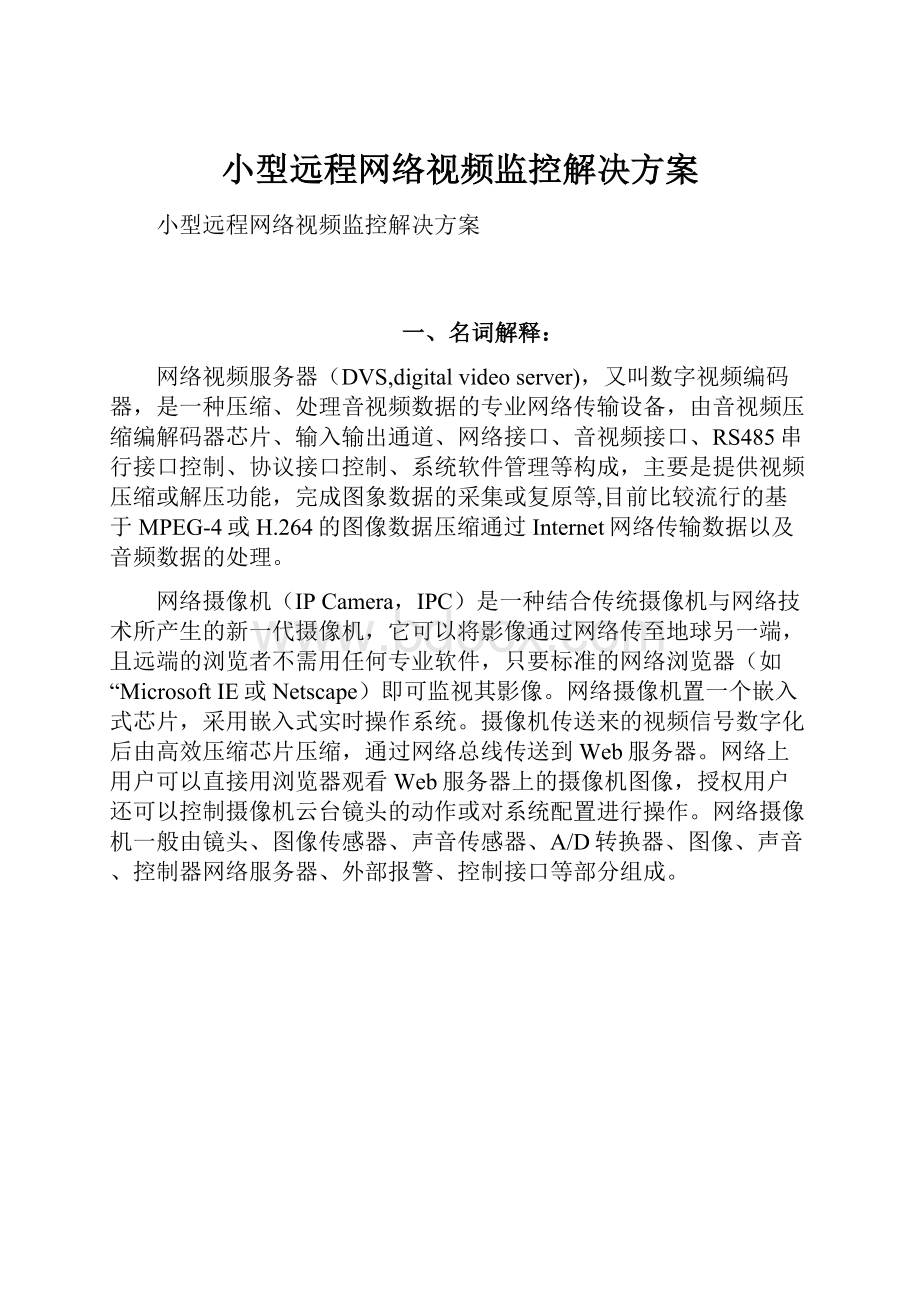 小型远程网络视频监控解决方案.docx_第1页