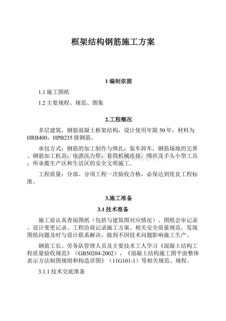 框架结构钢筋施工方案.docx