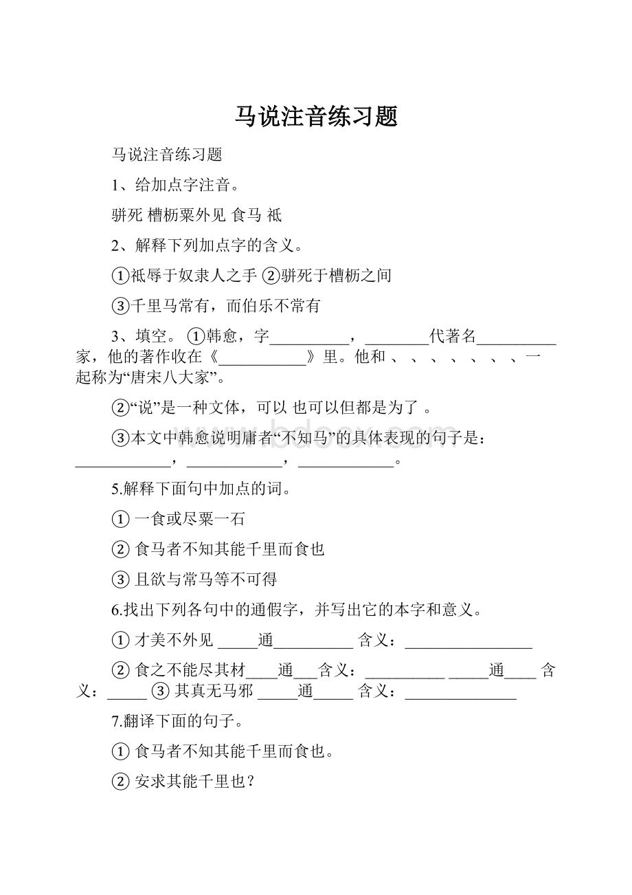 马说注音练习题.docx