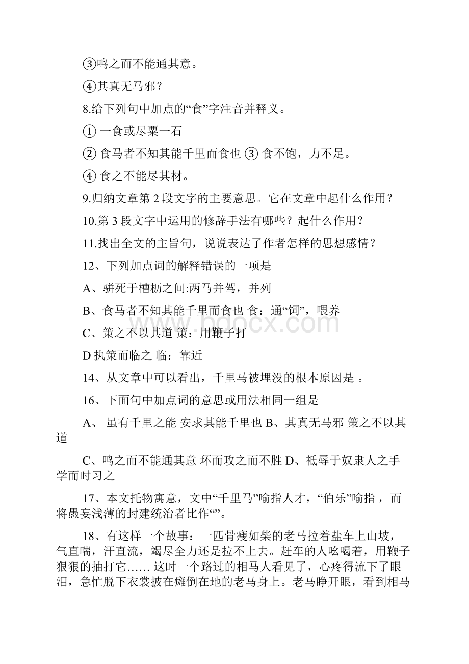 马说注音练习题.docx_第2页