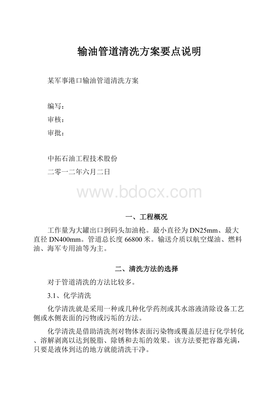 输油管道清洗方案要点说明.docx