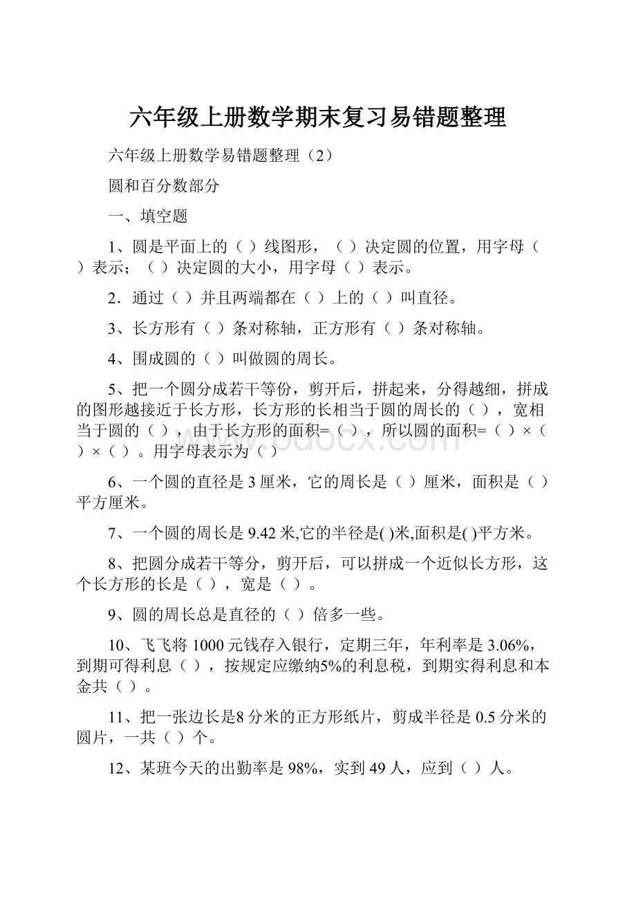 六年级上册数学期末复习易错题整理.docx_第1页