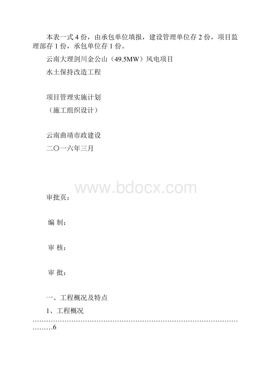 风电项目水土保持改造工程施工组织设计样本.docx_第2页