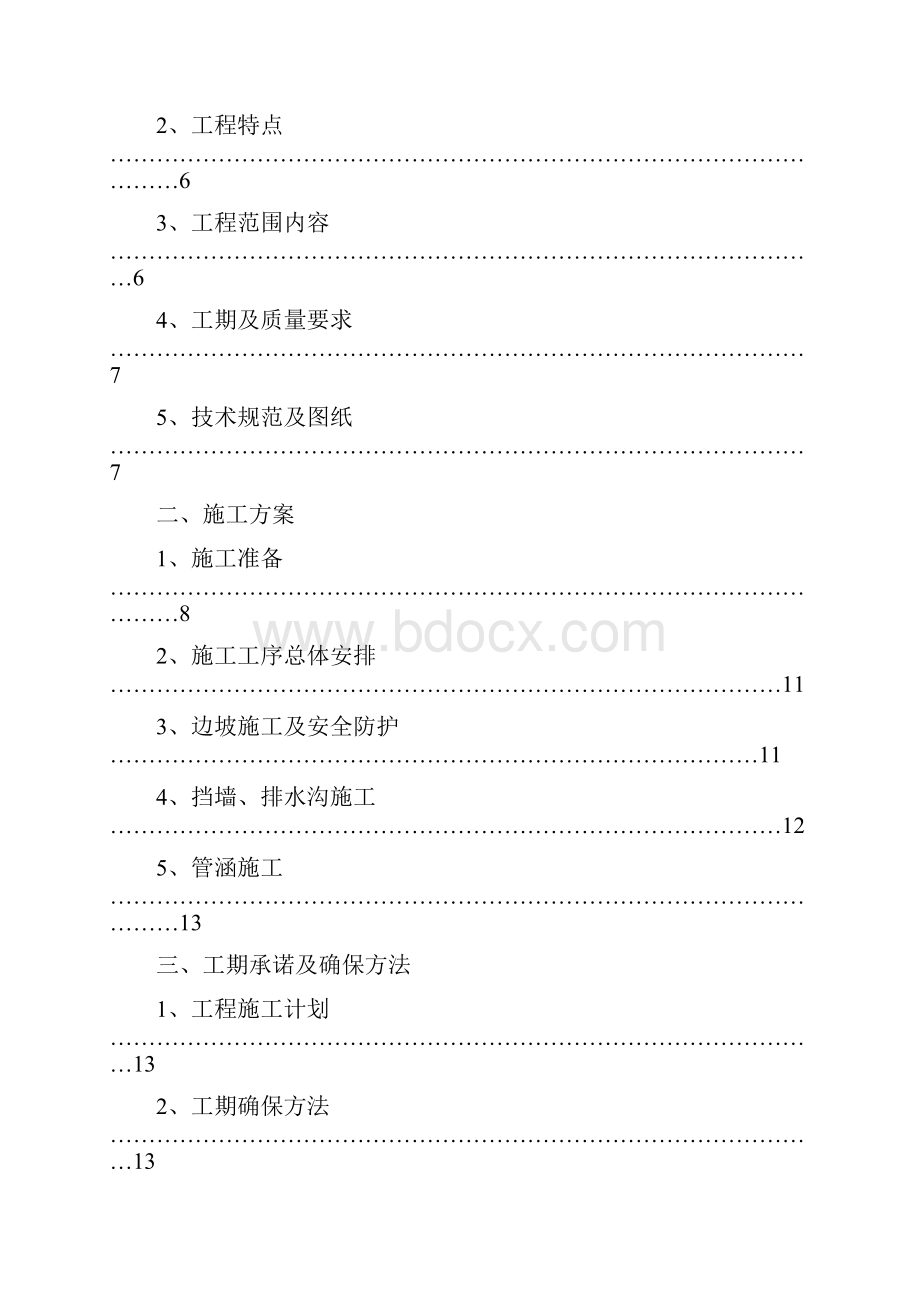 风电项目水土保持改造工程施工组织设计样本.docx_第3页