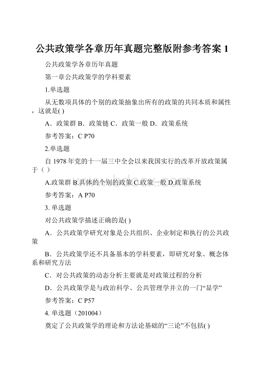 公共政策学各章历年真题完整版附参考答案1.docx_第1页