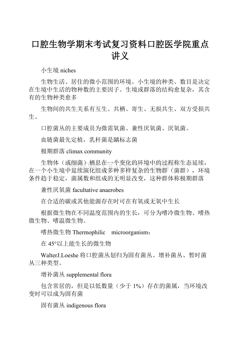 口腔生物学期末考试复习资料口腔医学院重点讲义.docx