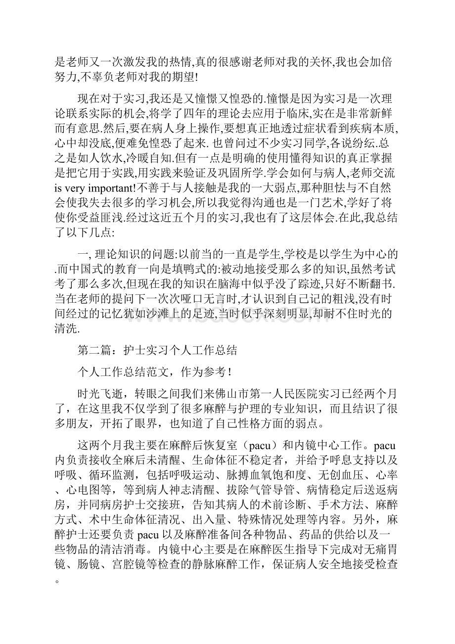 护士实习个人总结与护士考核表个人总结汇编.docx_第2页