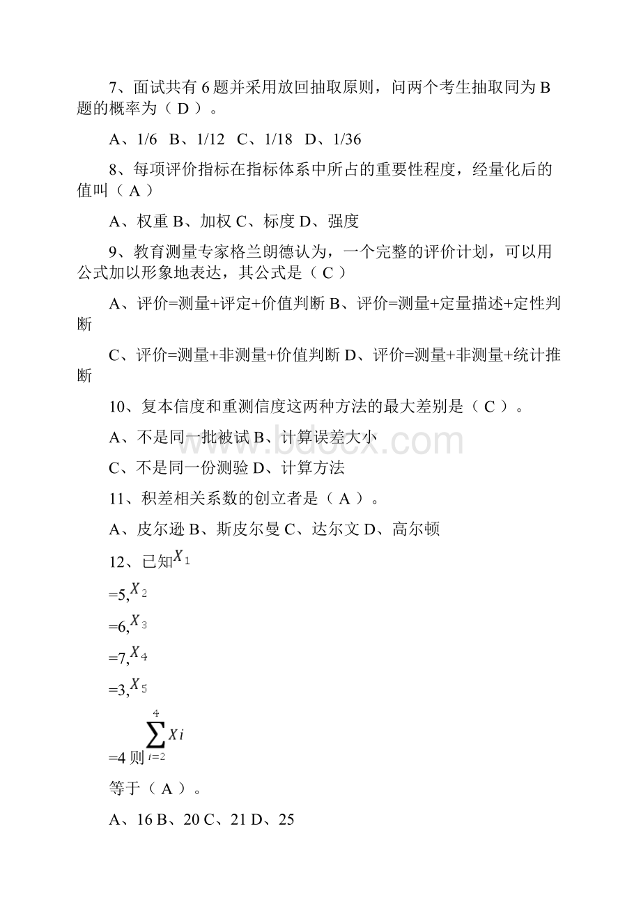 《教育统计与测量评价》复习.docx_第2页