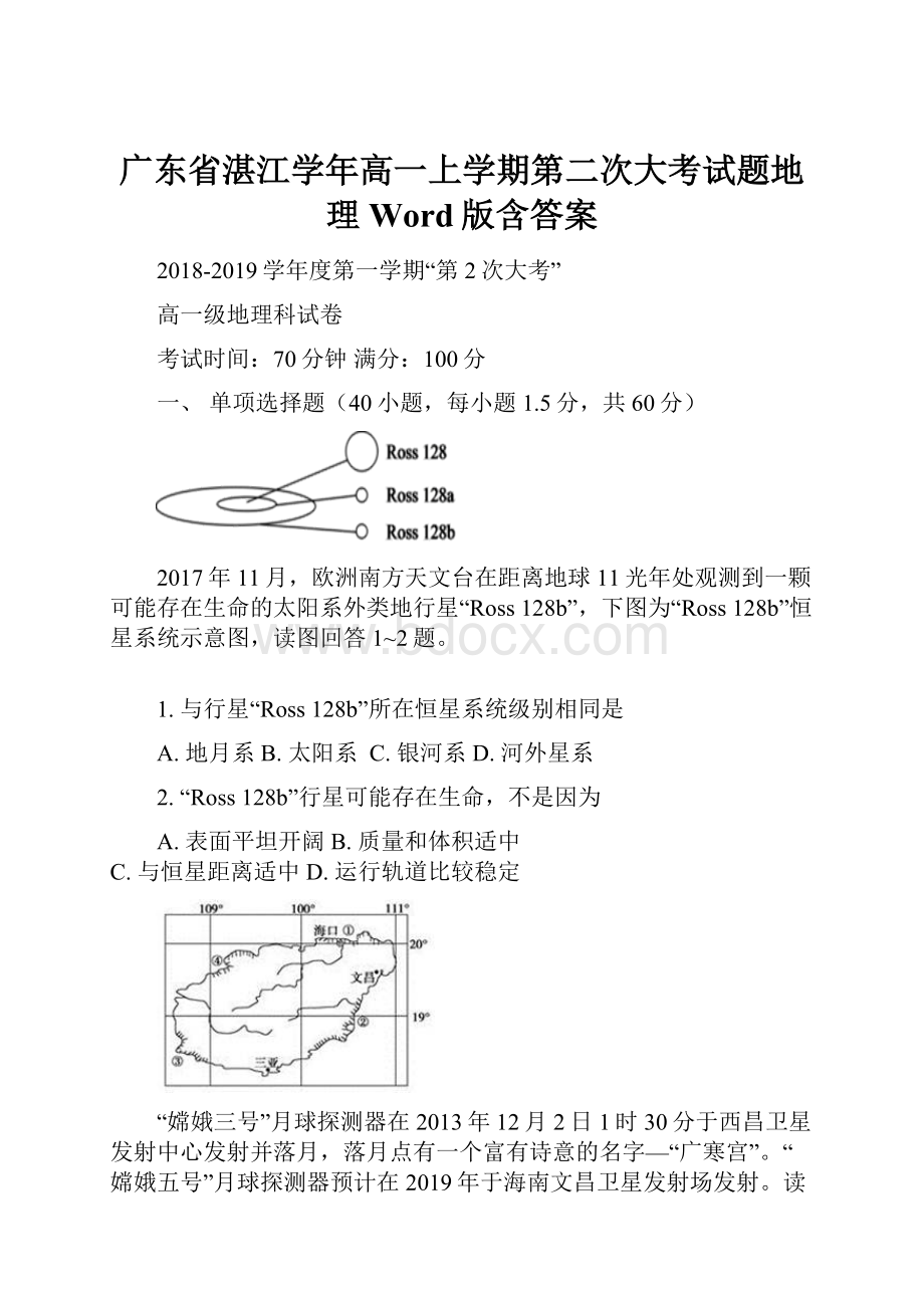 广东省湛江学年高一上学期第二次大考试题地理Word版含答案.docx_第1页