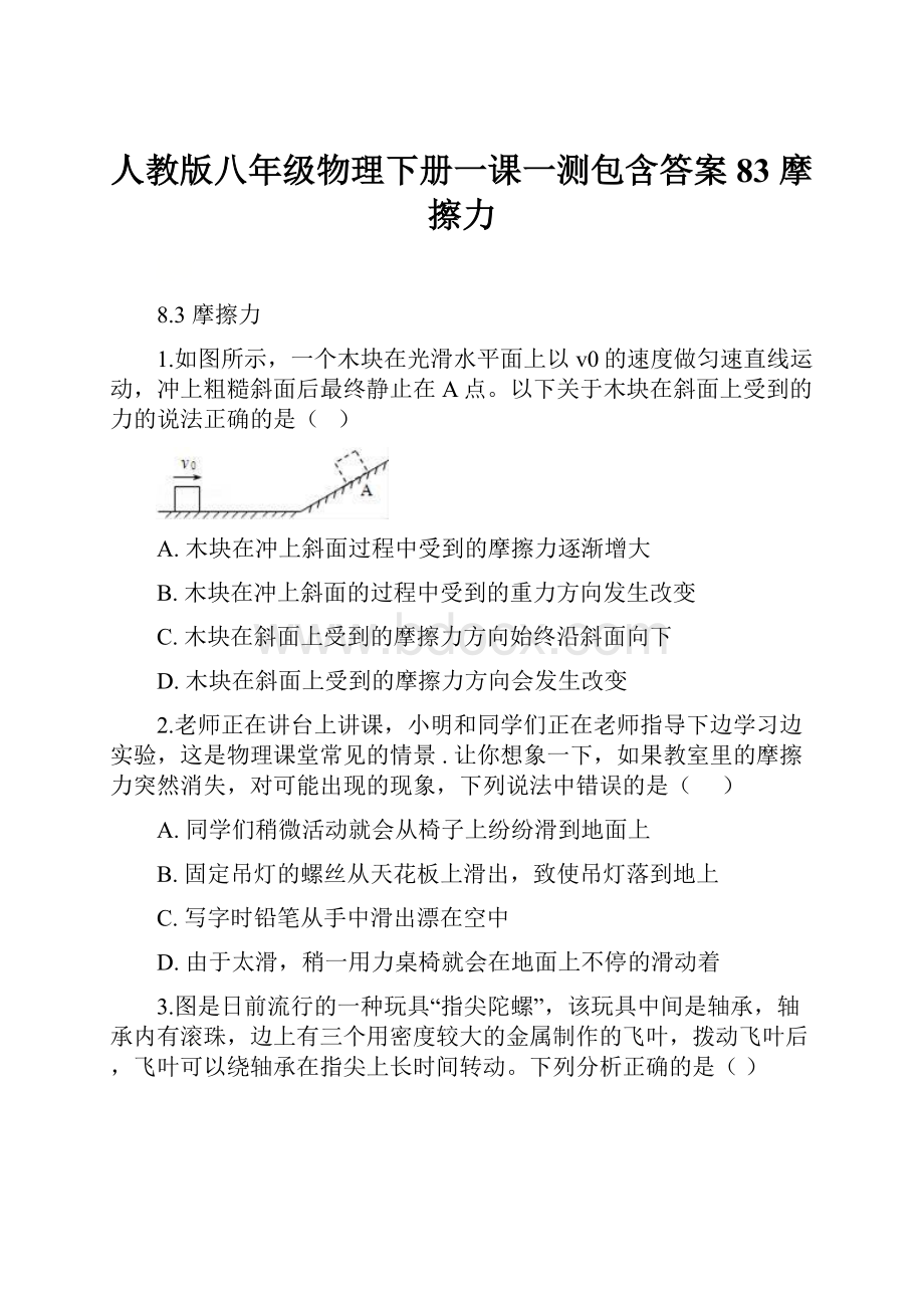 人教版八年级物理下册一课一测包含答案83 摩擦力.docx_第1页