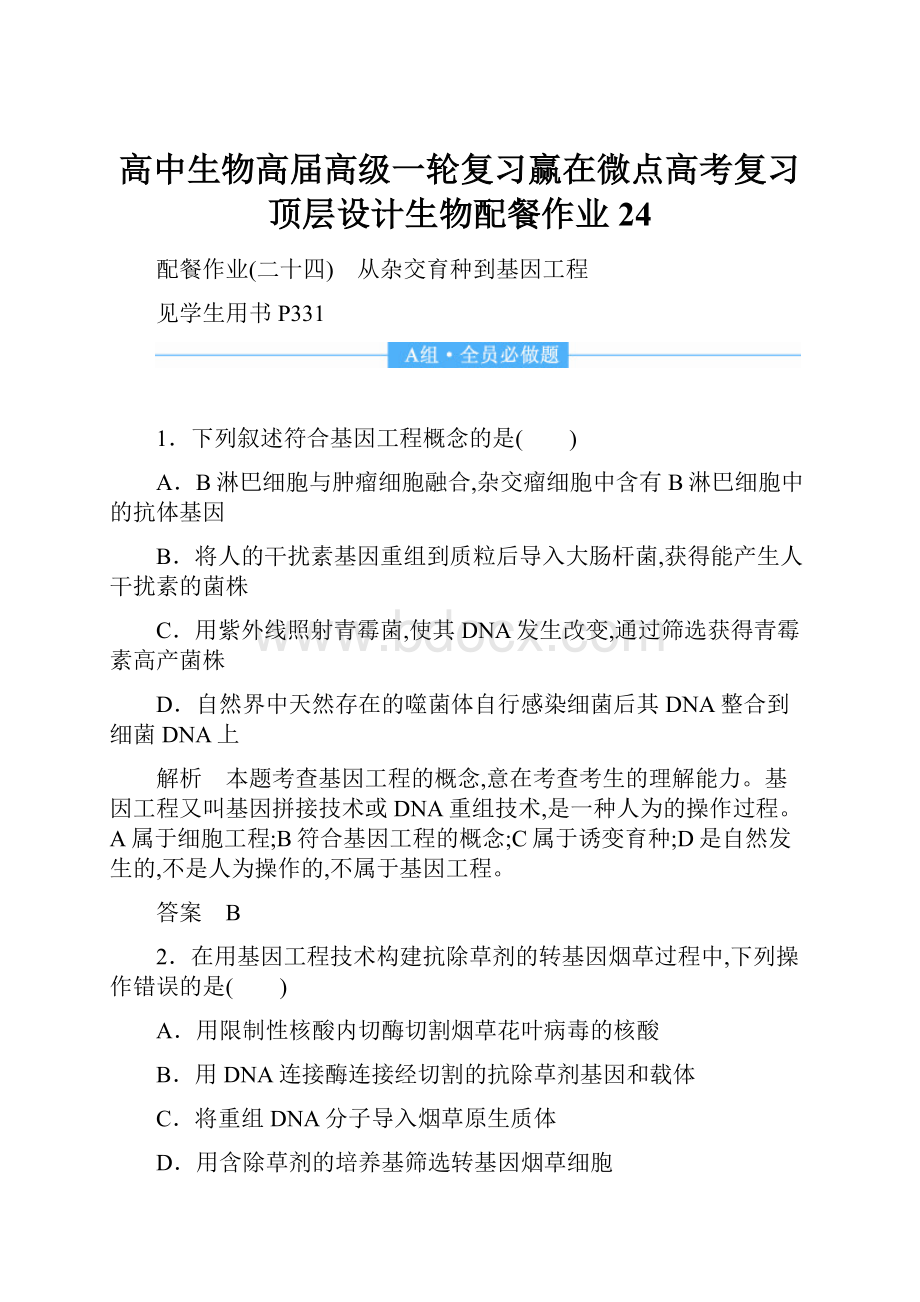 高中生物高届高级一轮复习赢在微点高考复习顶层设计生物配餐作业24.docx