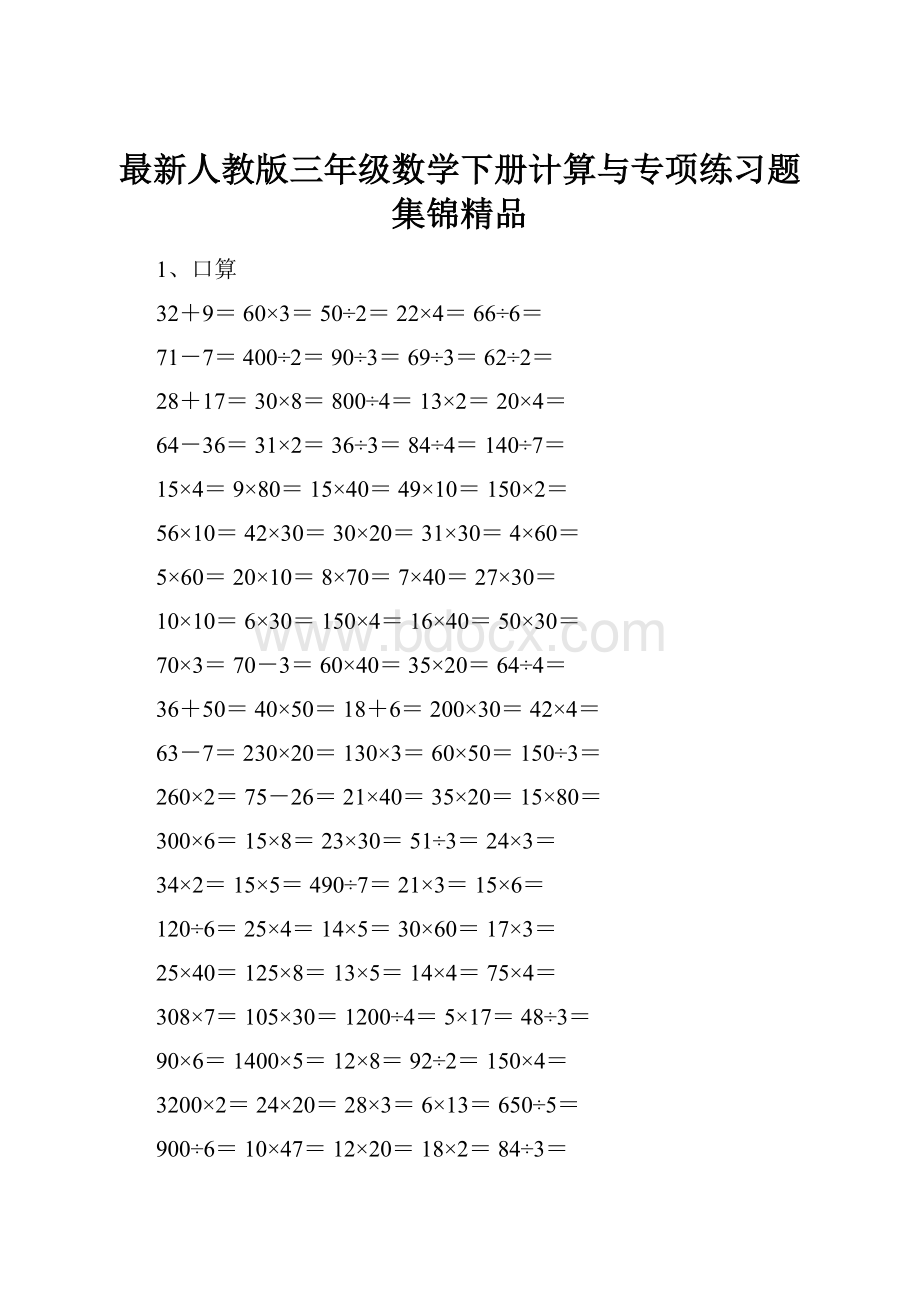 最新人教版三年级数学下册计算与专项练习题集锦精品.docx