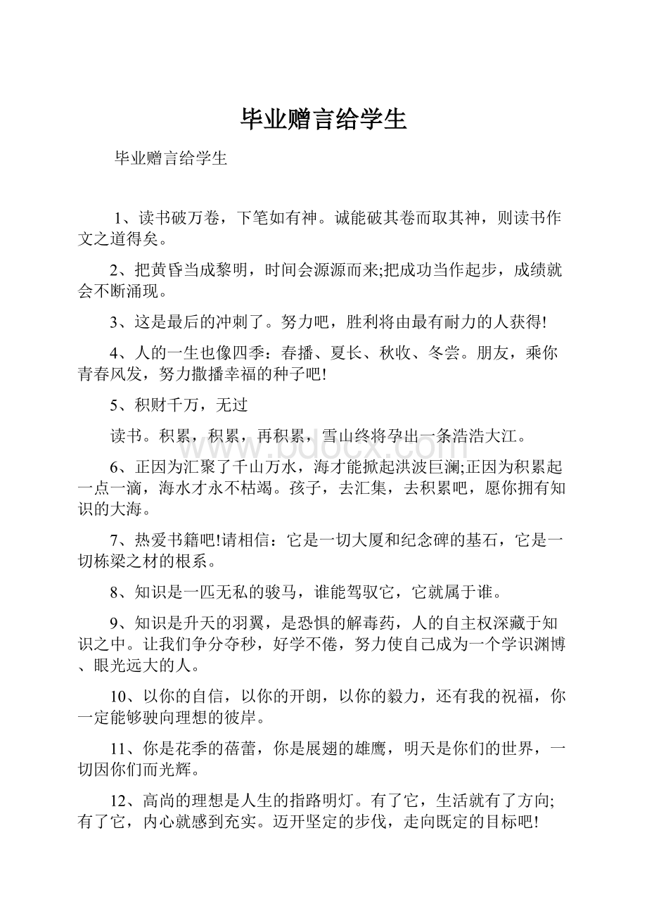 毕业赠言给学生.docx