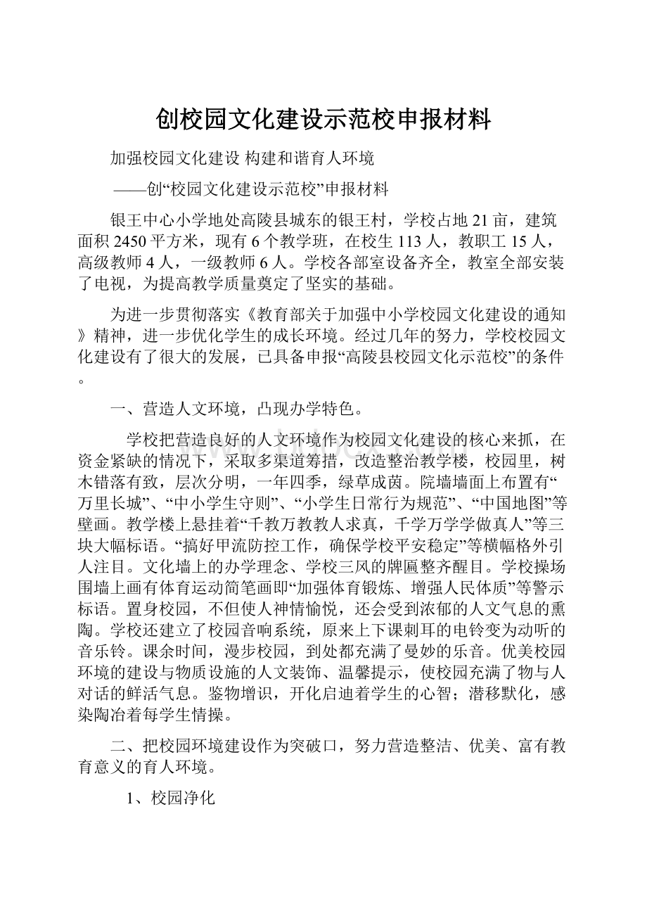 创校园文化建设示范校申报材料.docx