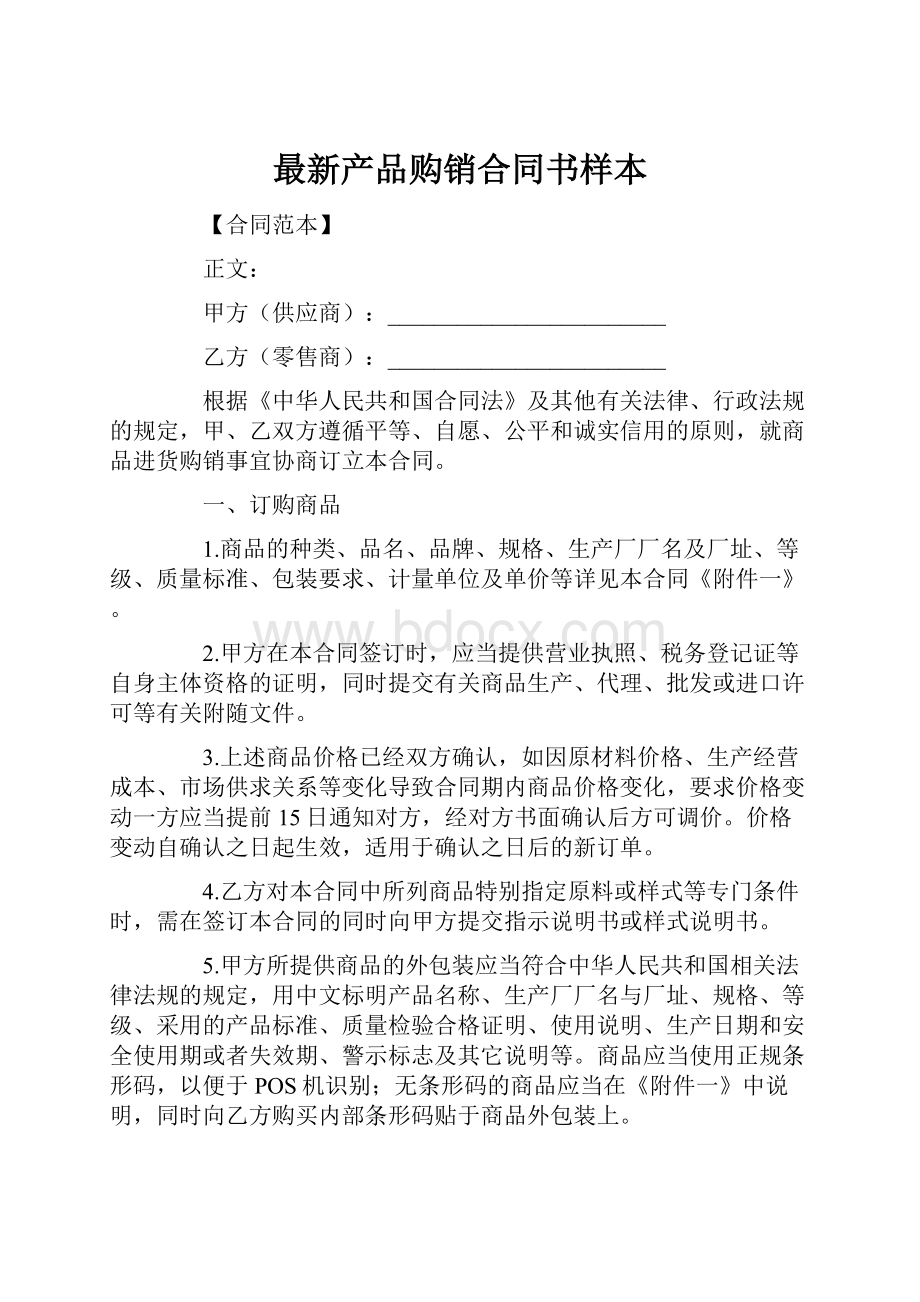 最新产品购销合同书样本.docx