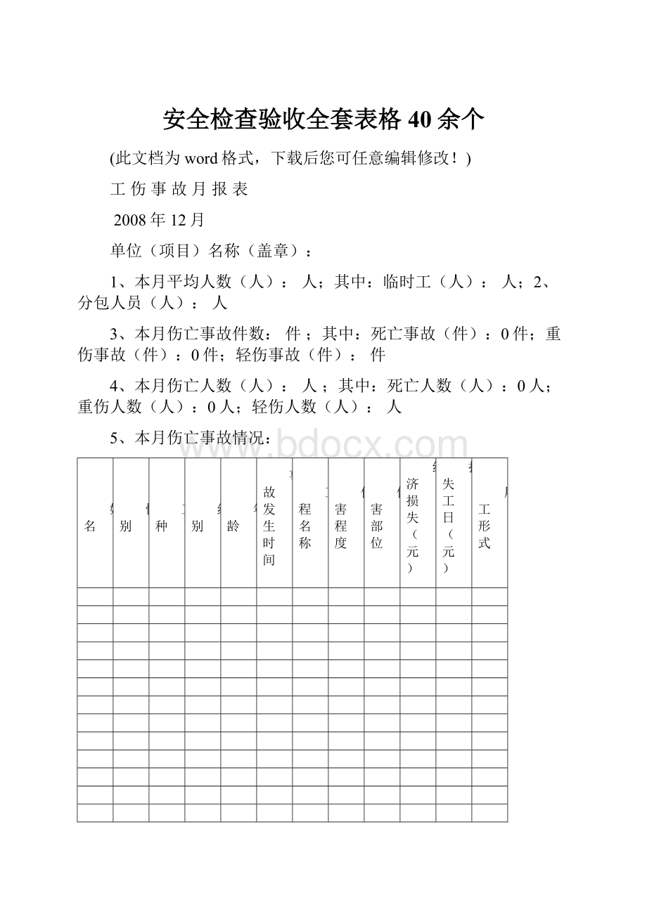 安全检查验收全套表格40余个.docx