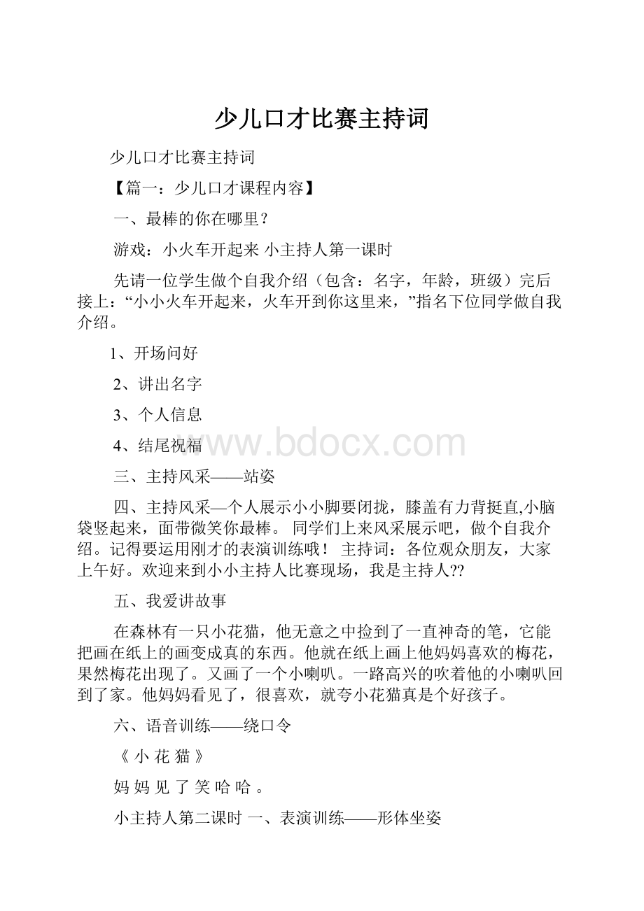 少儿口才比赛主持词.docx