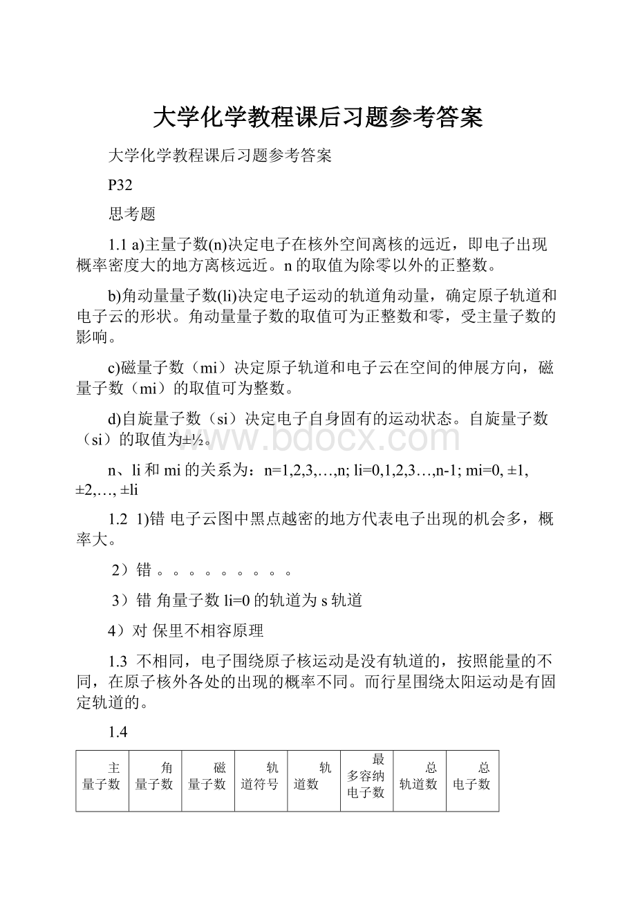 大学化学教程课后习题参考答案.docx_第1页