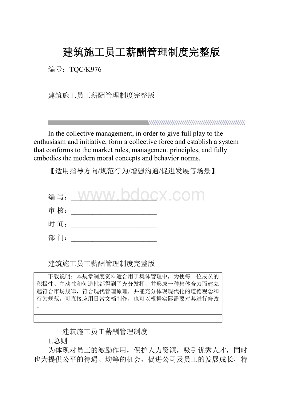 建筑施工员工薪酬管理制度完整版.docx