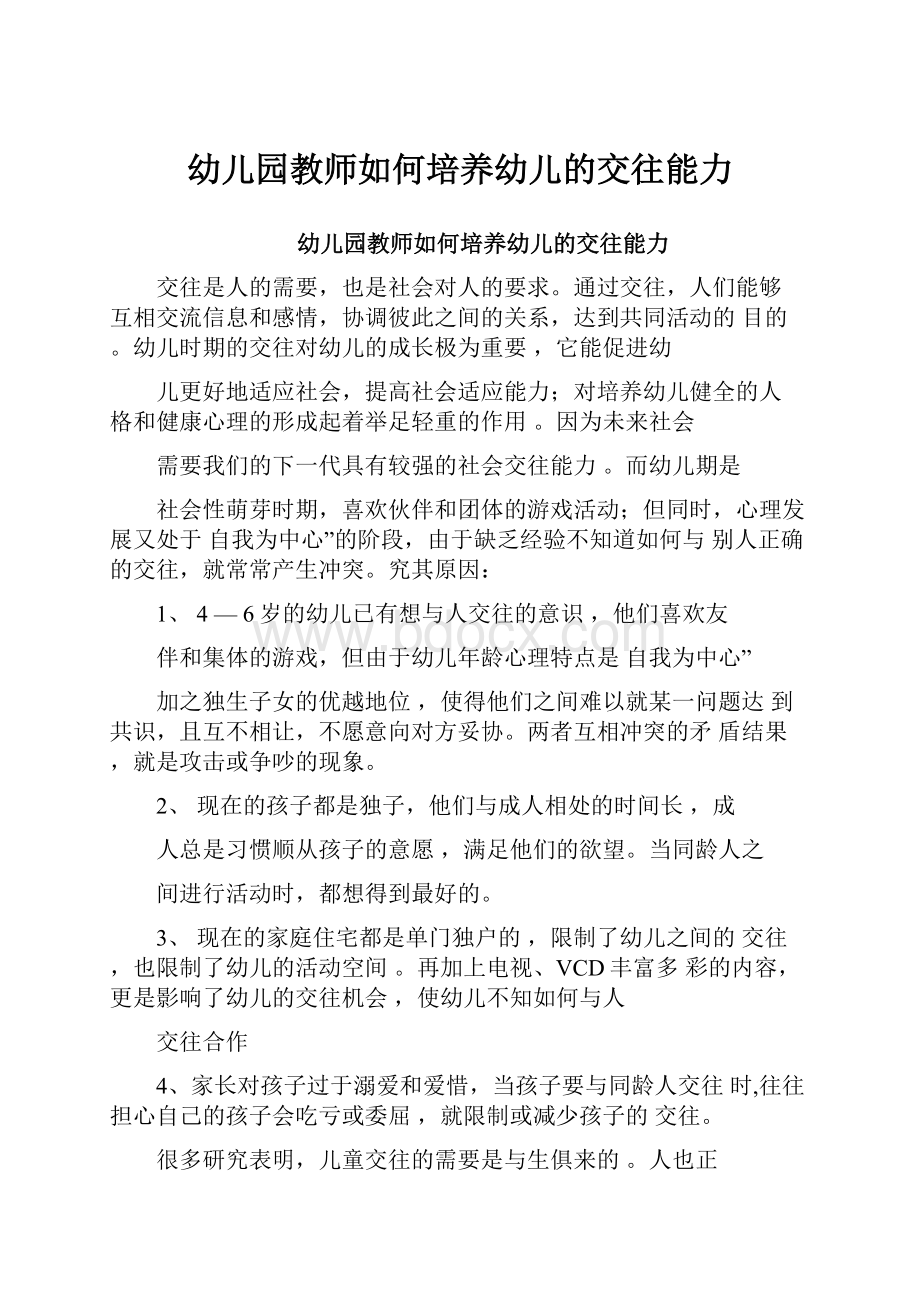 幼儿园教师如何培养幼儿的交往能力.docx_第1页