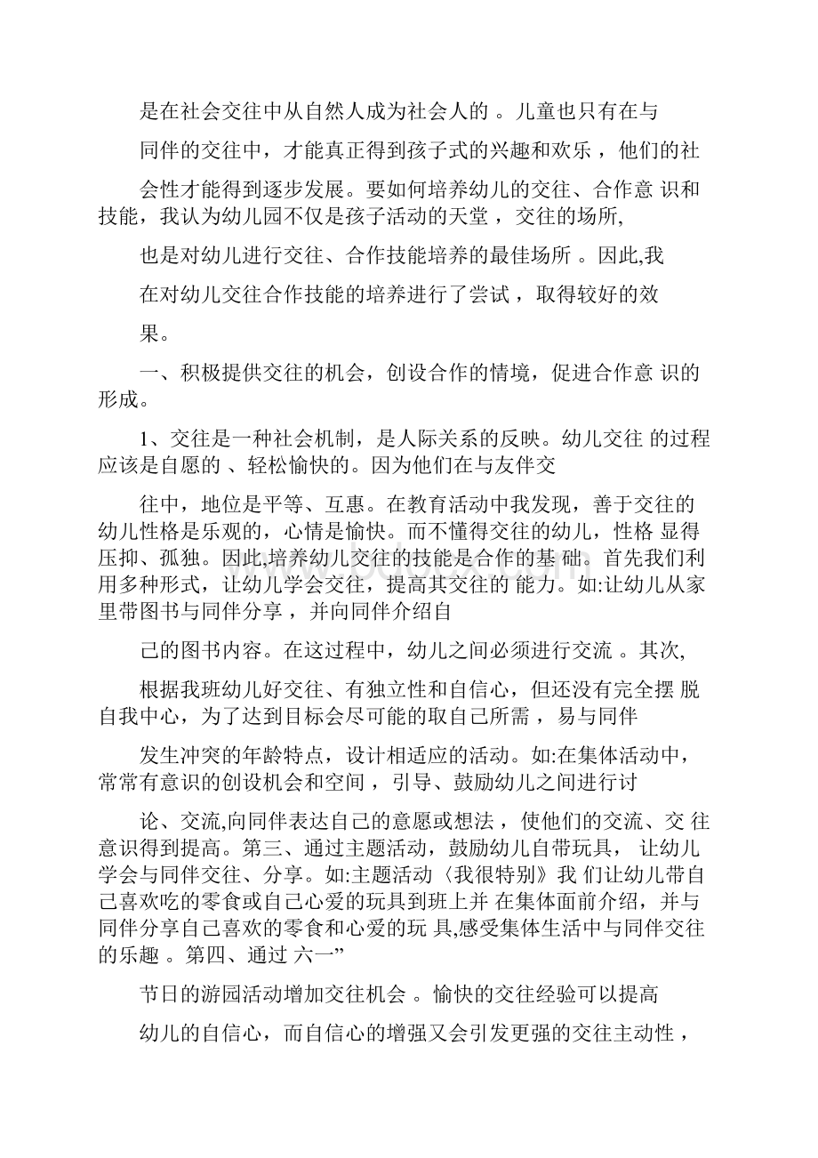 幼儿园教师如何培养幼儿的交往能力.docx_第2页