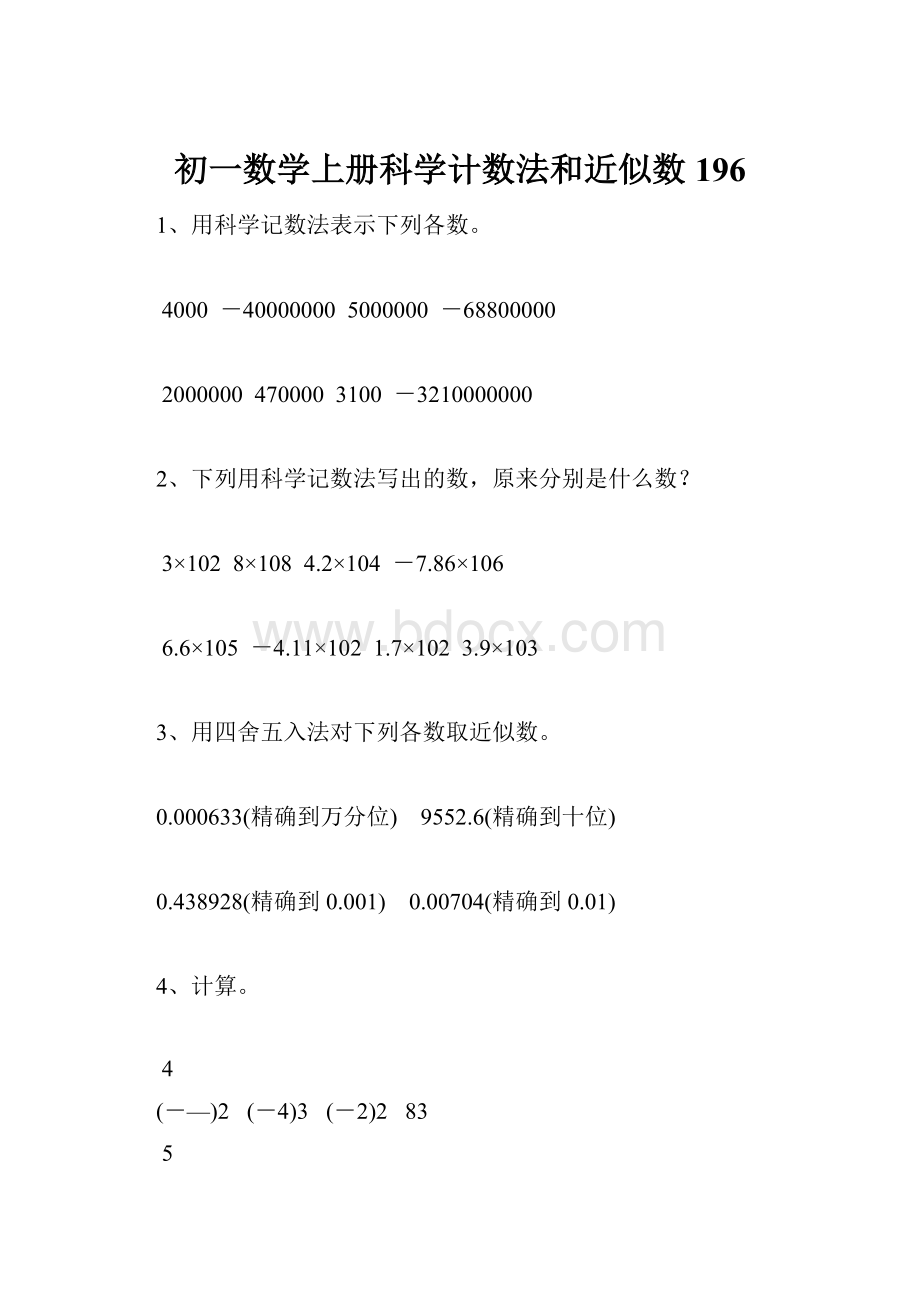 初一数学上册科学计数法和近似数196.docx_第1页