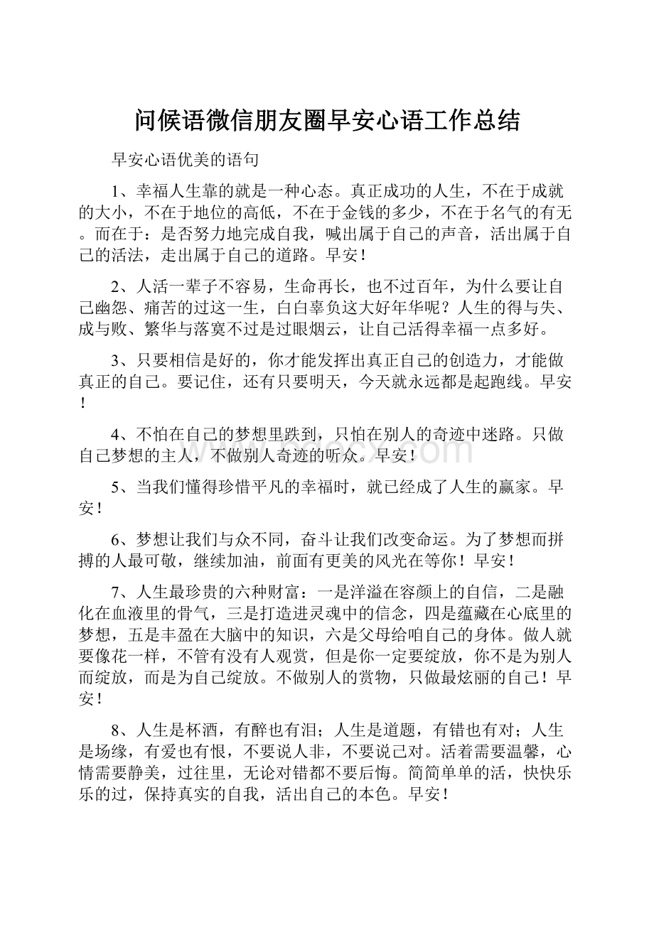 问候语微信朋友圈早安心语工作总结.docx