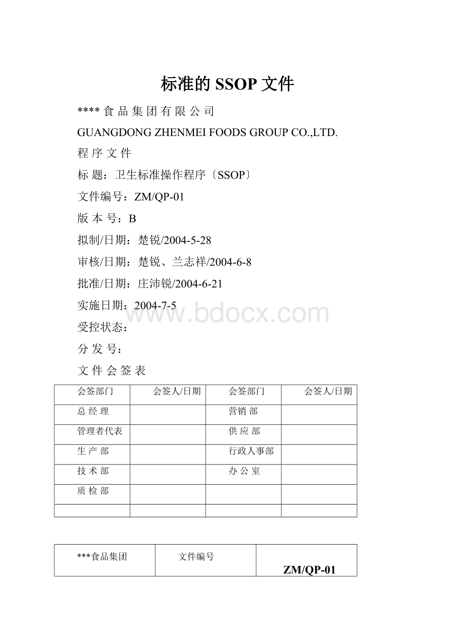 标准的SSOP文件.docx_第1页